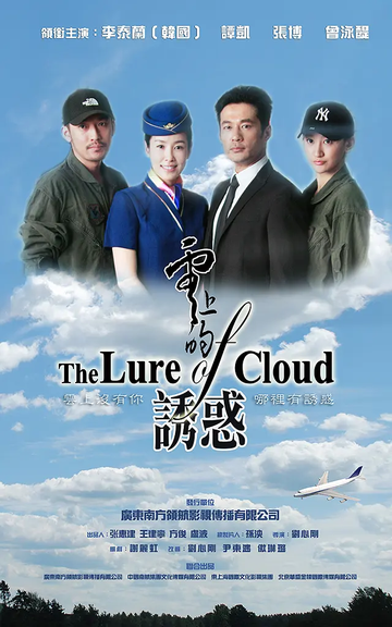 云上的诱惑，2013年刘心刚执导的电视剧