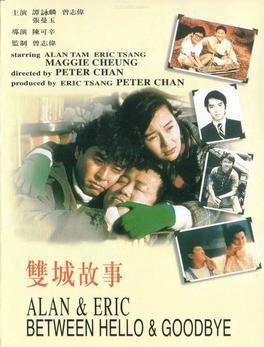 双城故事，1991年曾志伟、张曼玉、谭咏麟主演电影