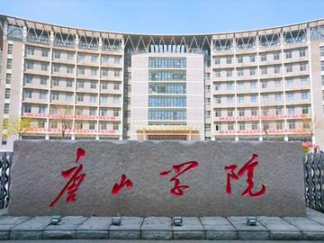 唐山学院，中国河北省境内省属公办本科院校