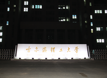哈尔滨理工大学，中国黑龙江省哈尔滨市内的省属公办大学