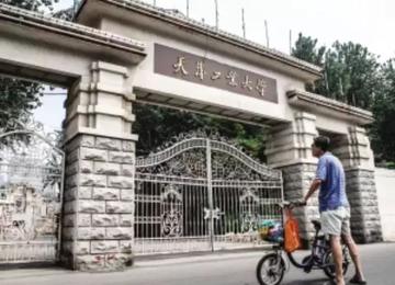 天津工业大学，中国教育部与天津市共建“双一流”高校