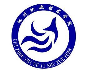 池州职业技术学院，中国安徽省池州市境内省属公办高校