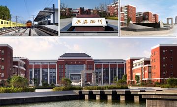 南京铁道职业技术学院，江苏省和上海铁路局和浦口区政府共建高职院校