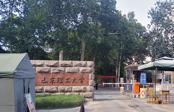 山东理工大学，位于山东淄博的山东省教育厅主管公办高校