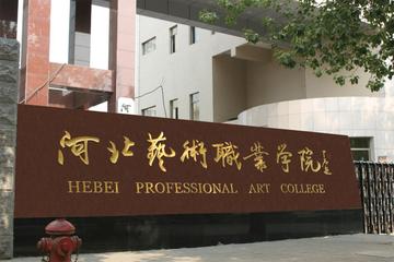 河北艺术职业学院，中国河北省石家庄市境内公办高校