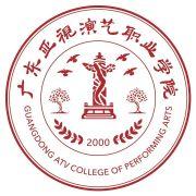 广东亚视演艺职业学院，中国广东省由省教育厅主管的民办高职院校