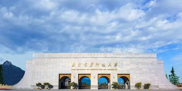 西安建筑科技大学，中国陕西省西安市境内公办高校